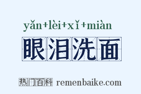 眼泪洗面是什么意思的图片